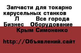 Запчасти для токарно карусельных станков 1525, 1Л532 . - Все города Бизнес » Оборудование   . Крым,Симоненко